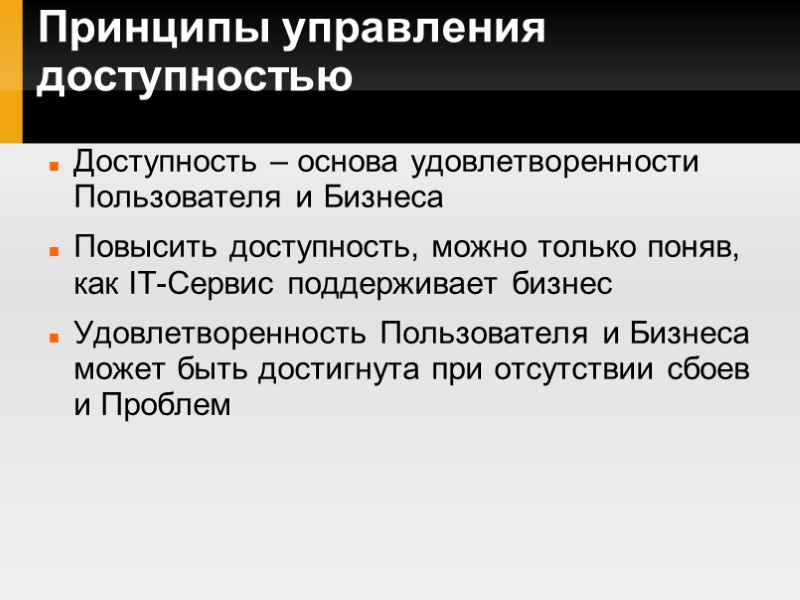 Принципы управления доступностью Доступность – основа удовлетворенности Пользователя и Бизнеса Повысить доступность, можно только